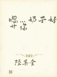 嗯…奶子好大…艹你