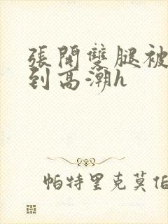 张开双腿被鬼c到高潮h封面