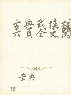 古典武侠校园第六页全文阅读