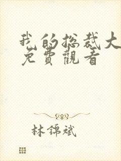 我的总裁大老婆免费观看