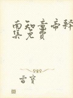 南知意帝释景全集免费封面