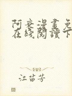 阿衰漫画免费版在线阅读下拉式漫