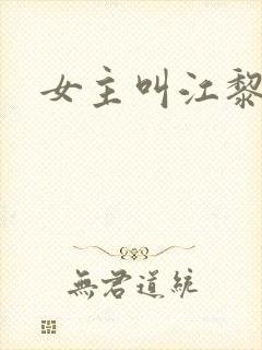 女主叫江黎小说
