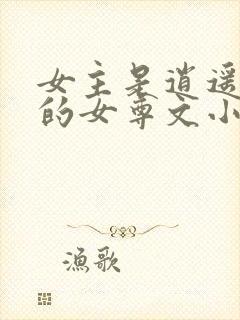 女主是逍遥王爷的女尊文小说