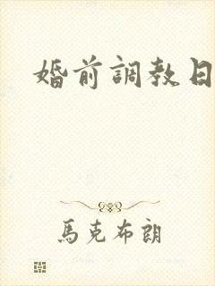 婚前调教日常h