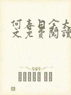 何春日余太君全文免费阅读笔趣阁