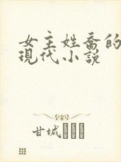 女主姓乔的所有现代小说封面