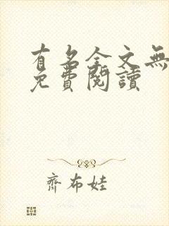 有名全文无删减免费阅读