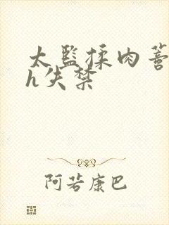 太监揉肉蒂高潮h失禁封面