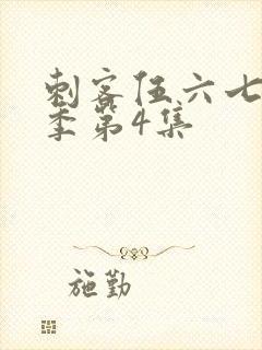 刺客伍六七第四季第4集封面