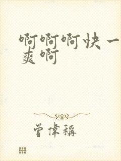 啊啊啊快一点好爽啊