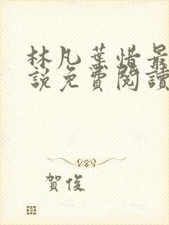 林凡叶惜最新小说免费阅读