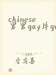 chinese男男gay片gv