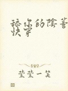 舔你的阴蒂小说快穿