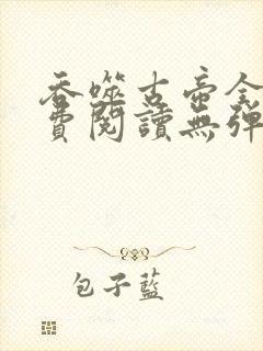 吞噬古帝全文免费阅读无弹窗