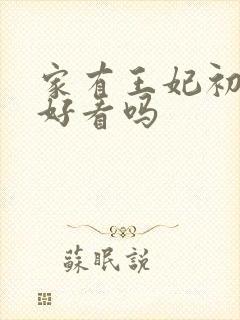 家有王妃初长成好看吗