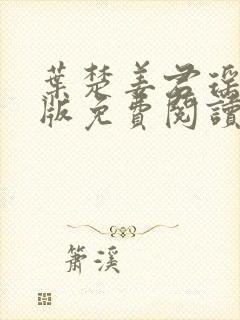 叶楚姜君瑶完结版免费阅读