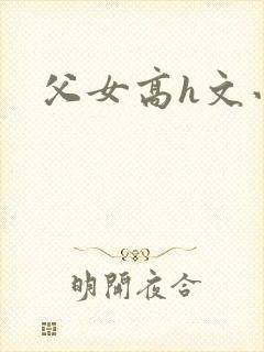 父女高h文小说