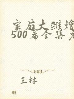 家庭大杂烩小说500篇全集免费阅读