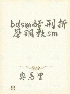 bdsm酷刑折磨调教sm封面