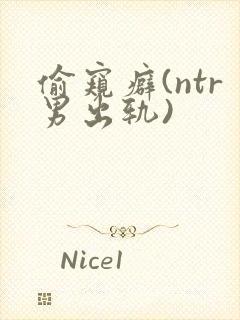 偷窥癖(ntr男出轨)封面