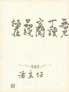 极品家丁无删减在线阅读免费阅读