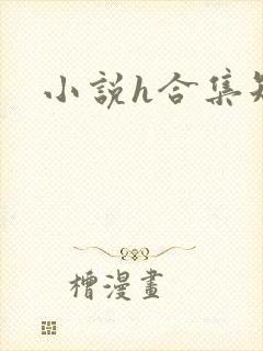 小说h合集短篇