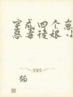 穿成四个崽崽的恶毒后娘 小说网