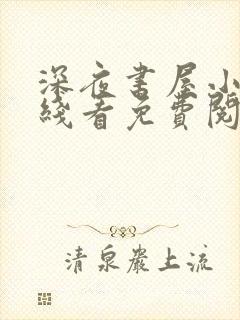 深夜书屋小说在线看免费阅读封面