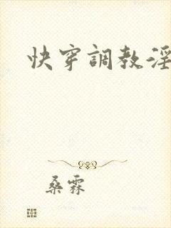 快穿调教淫受h