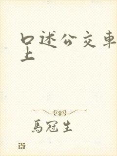 口述公交车被强上封面