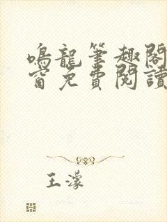 鸣龙笔趣阁无弹窗免费阅读封面