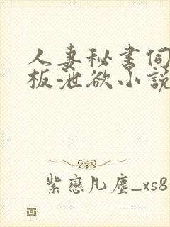 人妻秘书伺候老板泄欲小说