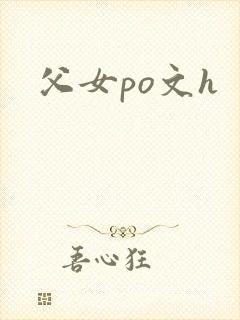 父女po文h