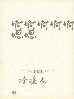 啊啊啊啊啊,嗯嗯嗯