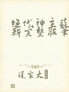 绝代神主苏莫最新完整版笔趣阁封面