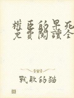 权臣的早死原配免费阅读全文