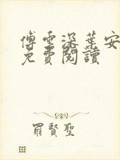 傅云深叶安全文免费阅读