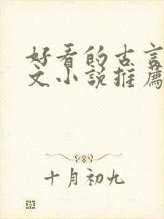 好看的古言婚后文小说推荐