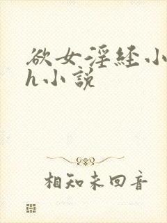 欲女淫经小龙女h小说