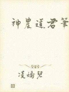 神农道君笔趣阁