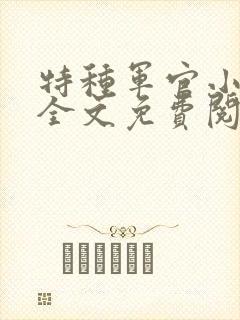 特种军官小小妻全文免费阅读