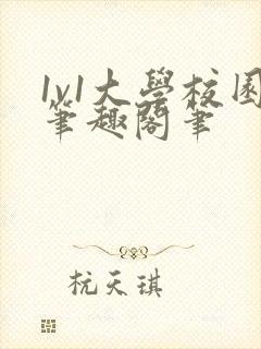 1v1大学校园笔趣阁笔