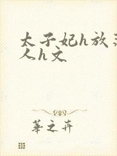 太子妃h放荡勾人h文