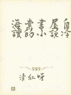 海棠书屋自由阅读的小说冷门书屋