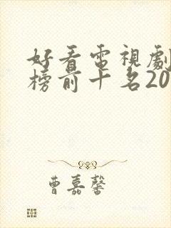 好看电视剧排行榜前十名2021