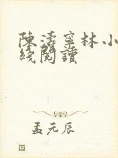 陈涛宁林小说在线阅读封面
