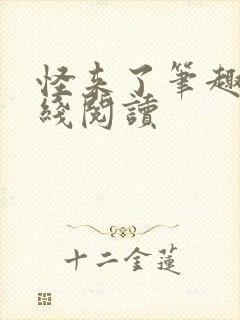 怪来了笔趣阁在线阅读