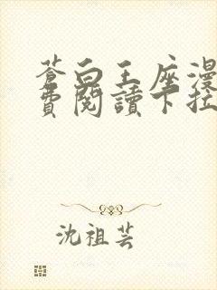 苍白王座漫画免费阅读下拉式六漫画