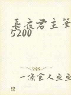 长夜君主笔趣阁5200